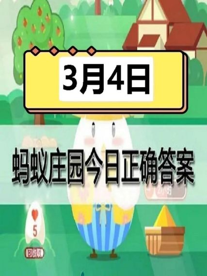 蚂蚁庄园3月4日答案最新