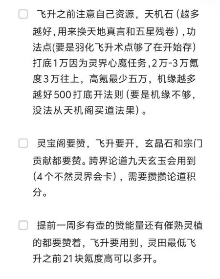 一念逍遥飞升要注意什么