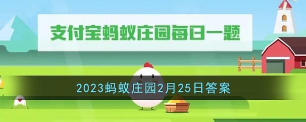 蚂蚁庄园2月25日答案最新