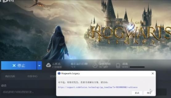 霍格沃茨之遗对不起有错误发生怎么办