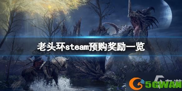 steam艾尔登法环预购奖励是什么