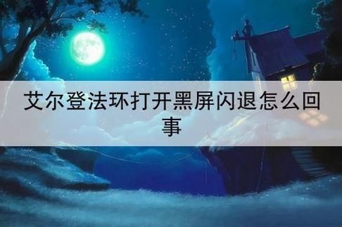 打开艾尔登法环黑屏怎么办