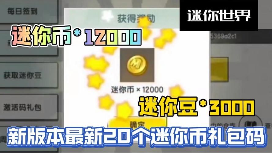 迷你世界领取9999999迷你币激活码最新