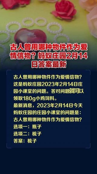 蚂蚁庄园2月14日答案最新