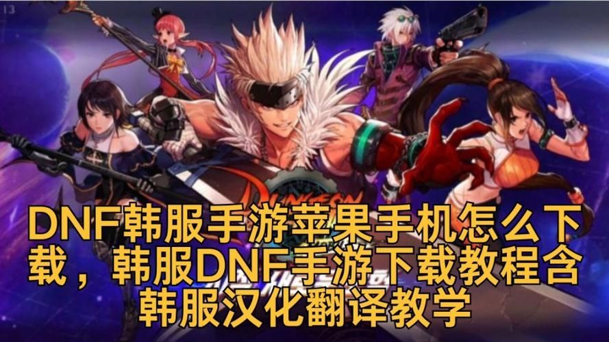 苹果手机怎么下载韩服dnf手游