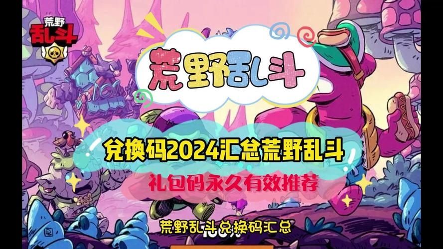 荒野乱斗兑换码领取永久英雄2023