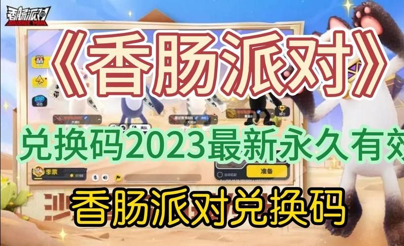 香肠派对2023兑换码有哪些