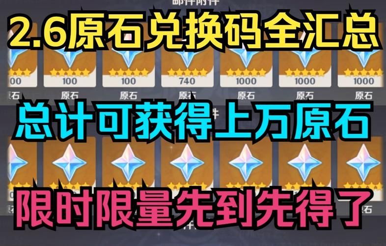 原神10000原石礼包码2.6