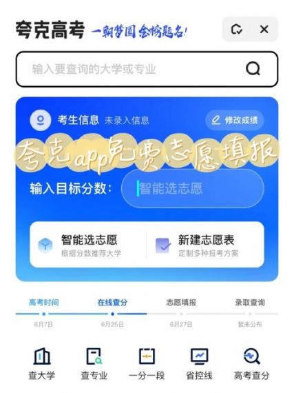 夸克高考志愿填报免费v2.1.8