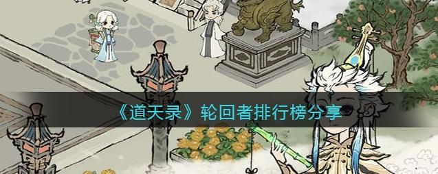 道天录轮回者排行介绍