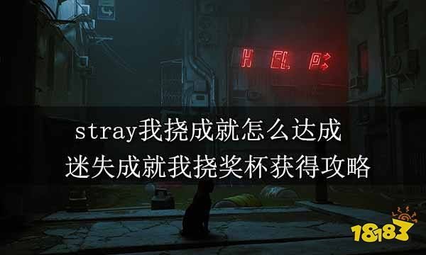 迷失stray游戏成就怎么解锁