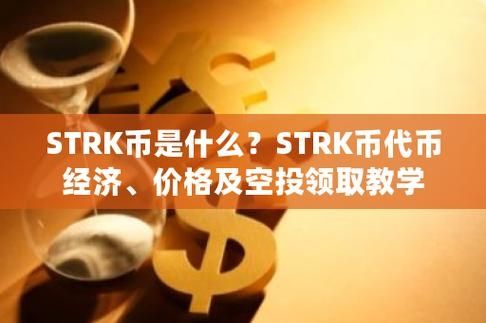 STRK币怎么样