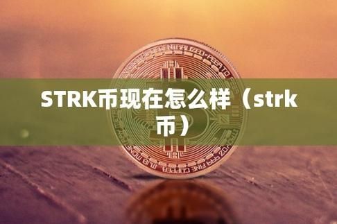 STRK币怎么样