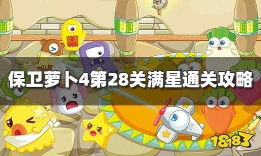 保卫萝卜4卧兔藏龙第28关怎么过