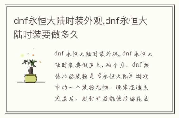 dnf永恒大陆时装要做多久