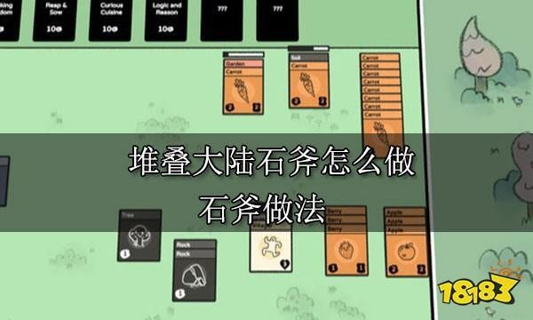 堆叠大陆石斧怎么做