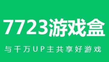 7723游戏盒子免费版v4.3.1