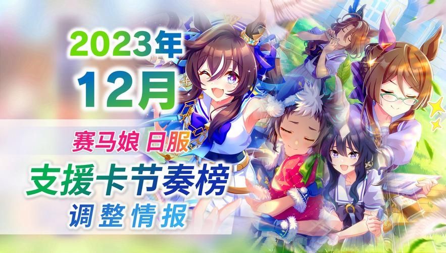 赛马娘支援卡节奏榜2022