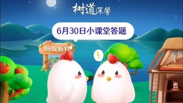 蚂蚁庄园6月30日答案最新