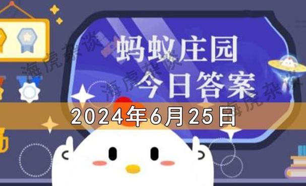 蚂蚁庄园6月25日答案最新