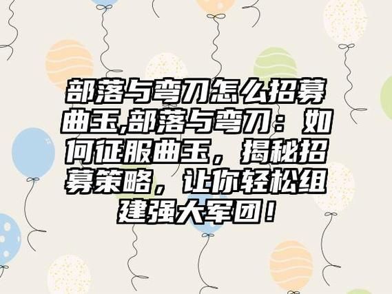 部落与弯刀曲玉在哪招募