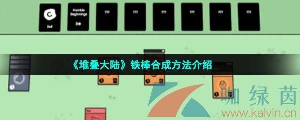 堆叠大陆铁棒怎么合成