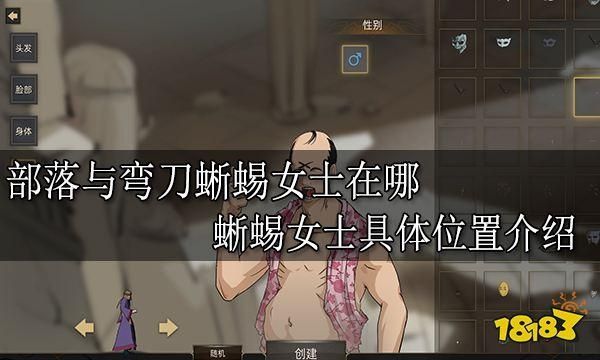 部落与弯刀蜥蜴女士在哪