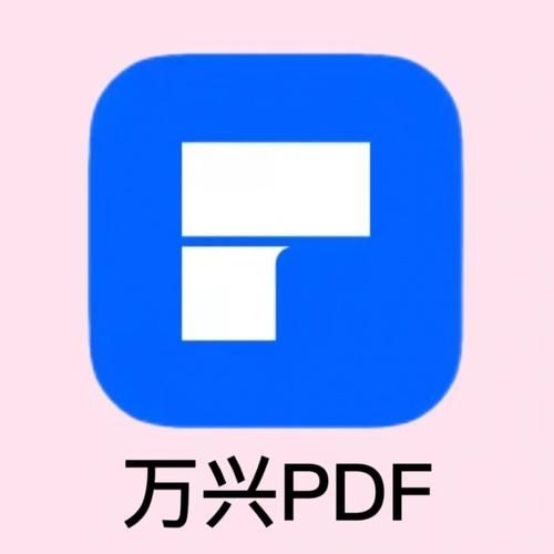 万兴PDF手机版