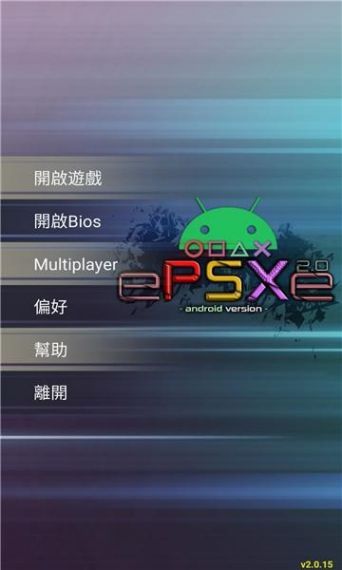 epsxe模拟器手机安卓版