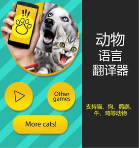 狗狗猫交流翻译器v2.3