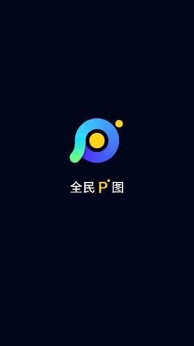 全民p图神器安卓版免费v2.0