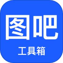 图吧工具箱无广告版v1.2