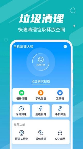 手机清洁工最新版免费v1.0.0