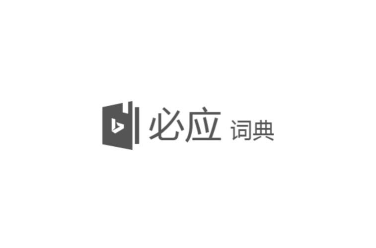 微软bing必应词典最新v6.6.8