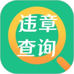 一键违章速查软件v2.0.0