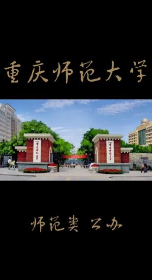 重庆师大v1.57