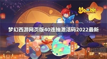 梦幻西游网页版40连抽激活码2022