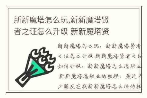 新新魔塔贤者之证怎么升级