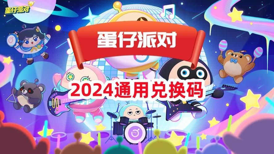 蛋仔派对兑换码2022年最新