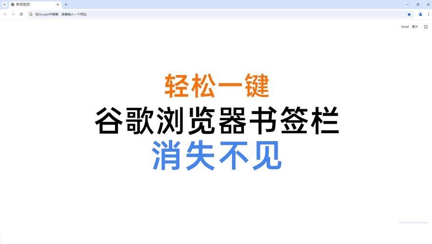 如何隐藏谷歌浏览器书签栏？google浏览器隐藏书签