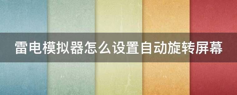 雷电模拟器怎么关闭屏幕旋转？雷电模拟器屏幕旋转关闭教程