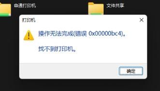 win11连接共享打印机错误0x00000bc4解决办法