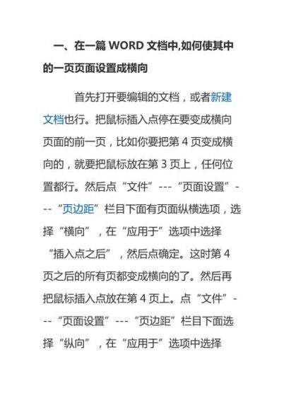 如何将Word文档中的某一页设置成横向页面？