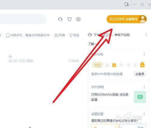 wps账号借给别人，怎么退出登录？