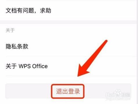 wps账号借给别人，怎么退出登录？