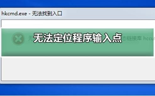 电脑无法定位程序输入点于动态链接库的完美解决办法