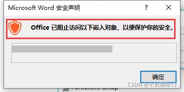 Office已阻止访问以下嵌入对象，以便保护你的安全解决方法