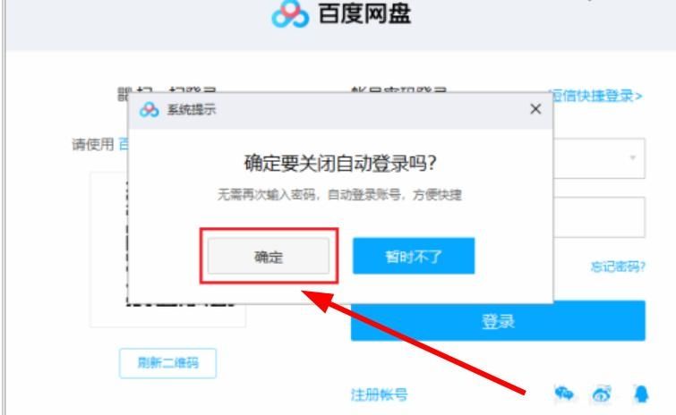 百度网盘自动登录如何取消？取消百度网盘自动登录的方法