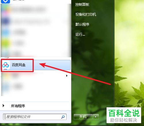 百度网盘自动登录如何取消？取消百度网盘自动登录的方法