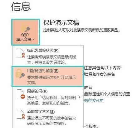 ppt加密怎么设置密码保护？ppt加密设置方法